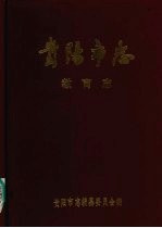 贵<em>阳市</em>志  教育志