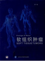 Enzinger Weiss软<em>组织</em><em>肿瘤</em>  第5版