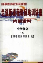 走进新课程教师培训讲座  中学部分  下
