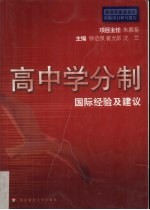 高中学分制  国际经验及建议
