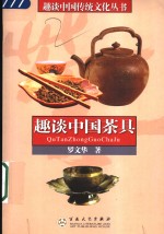 趣谈中国茶具