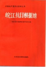 <em>皖江</em>抗日根据地
