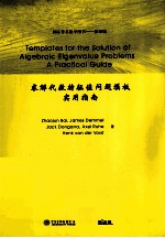 求解代数特征值问题<em>模板</em>实用指南  英文