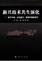 新兴<em>技术</em>共生演化  基于市场、企业能力、配套环境的研究