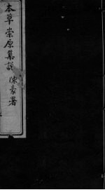 本草崇原<em>集说</em>  卷中