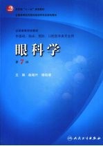 眼科学  供基础临床·预防·口腔医学类专业用  第7版