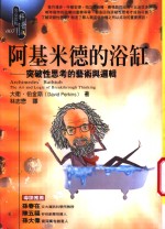 阿基米德的浴缸：突破性思考的艺术与逻辑