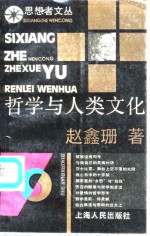 思想者文丛  哲学与人类文化
