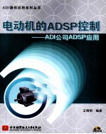 电动机的ADSP控制  ADI公司ADSP应用
