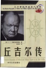 20世纪军政巨人百传  多才伟人  丘吉尔传