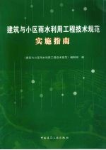 建筑<em>与</em>小区雨水利用工程技术<em>规范</em>实施指南