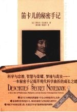 笛卡尔的秘密手记