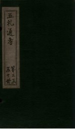 五礼通考  卷57-58