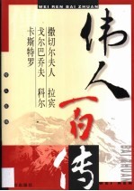 伟人百传  第<em>7</em>卷  撒切尔夫人  拉宾  戈尔巴乔夫  科尔  卡斯特罗
