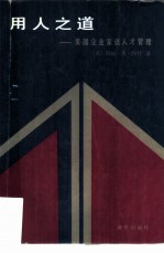 用人之道  <em>美</em>国企业家谈人才管理