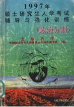 1997年硕士研究生入学考试辅导与强化训练  政治分册