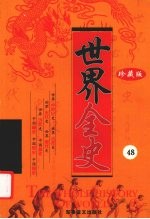 世界全史  珍藏版  48