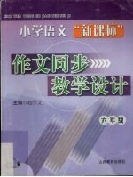 小学语文“新课标”作文同步教学<em>设计</em>  六年级  11-12册