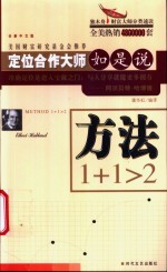 方法1+1>2  定位合作大师如是说  全新中文版