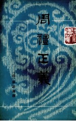 周礼正义  第6册  卷37-41
