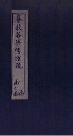 春秋谷梁传注疏  <em>卷</em>11-<em>14</em>