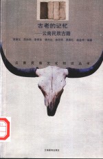 古老<em>的</em>记忆  云南民族<em>古籍</em>