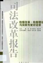 司法改革报告  检察改革·检察理论与实践专家对话录