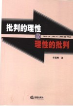 批判的<em>理性</em><em>与</em><em>理性</em>的批判