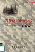 <em>石油</em>化工安全<em>技术</em>  初级本