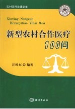 新型农村合作医疗  100  问