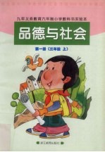 <em>品德</em><em>与</em><em>社会</em>  第1册  三<em>年级</em>  <em>上</em>