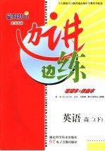 边讲边练  英语  高二  下