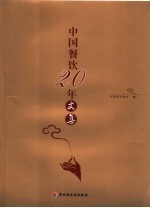 <em>中国</em>餐饮20年文集