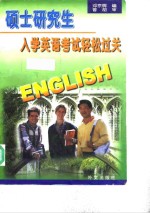 硕士研究生入学英语考试轻松过关