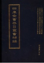 四库全书存目丛书<em>补编</em>  第90册