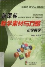 新课标教学素材与方略  小学数学