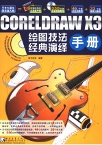 <em>CorelDRAW</em> X3绘图技法经典演绎手册