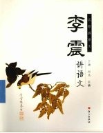 <em>李震</em>讲语文