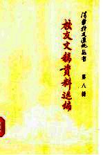 <em>校友</em>文稿资料选编  第8辑