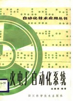 火电厂<em>自动</em>化<em>系统</em>