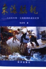 东海骄龙  人民海军第一支炮艇部队成长纪事
