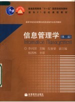 信息管理学  第2版