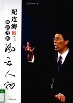 纪<em>连海</em>纵论齐国风云人物