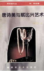 唐诗美与赋比兴<em>艺术</em>