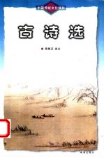 古诗选  第2版