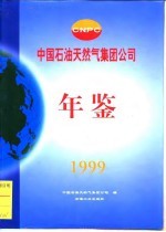 中国石油<em>天然</em>气集团公司年鉴  1999