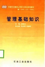 <em>管理</em>基础<em>知识</em>