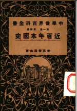 中学<em>世界</em>百科全书  第1集  第4篇  近百年本国<em>史</em>