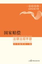国家赔偿<em><em>法律</em><em>法规</em></em>手册