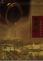 <em>沈阳</em>市铁西区老照片  下